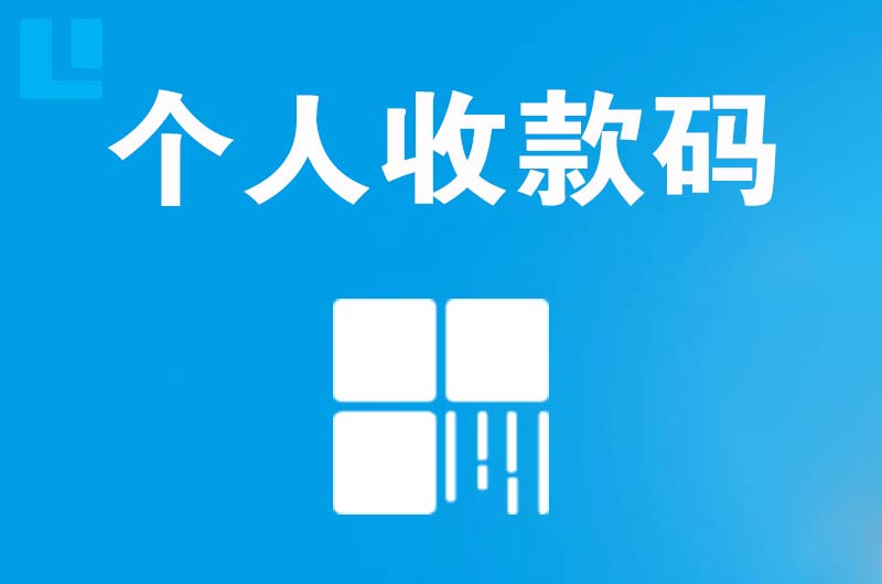 孟连拉卡拉个人收款码