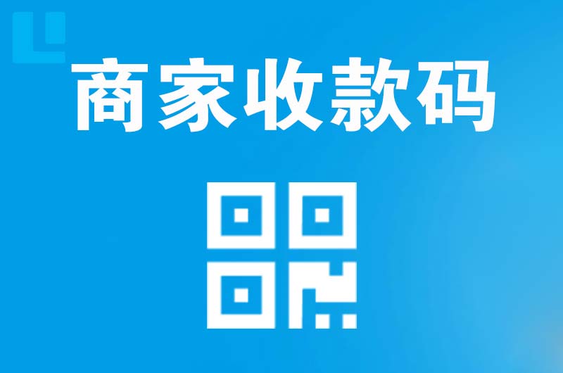 孟连拉卡拉商家收款码