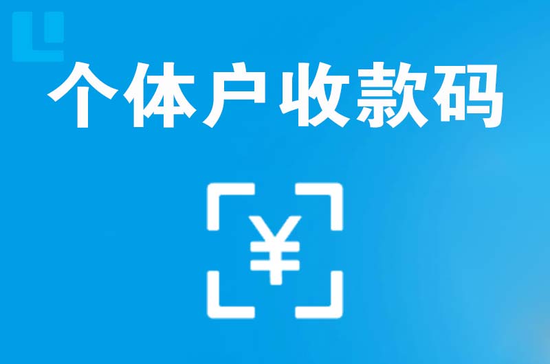 孟连拉卡拉个体户收款码