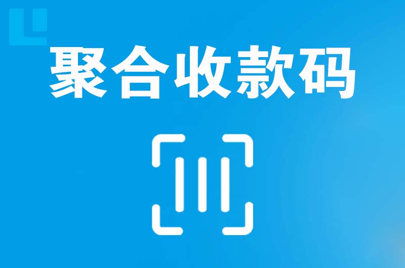 孟连拉卡拉聚合收款码